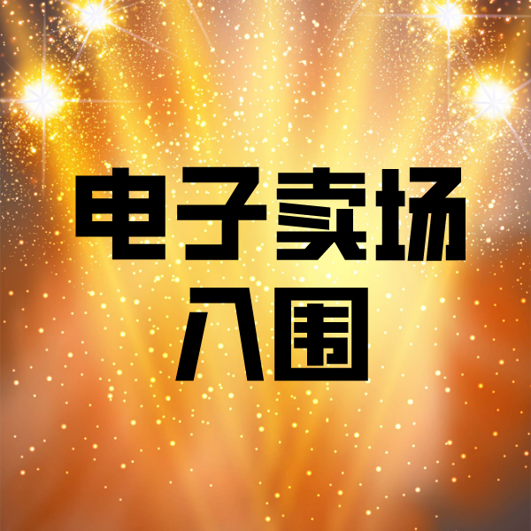 江苏电子卖场入围