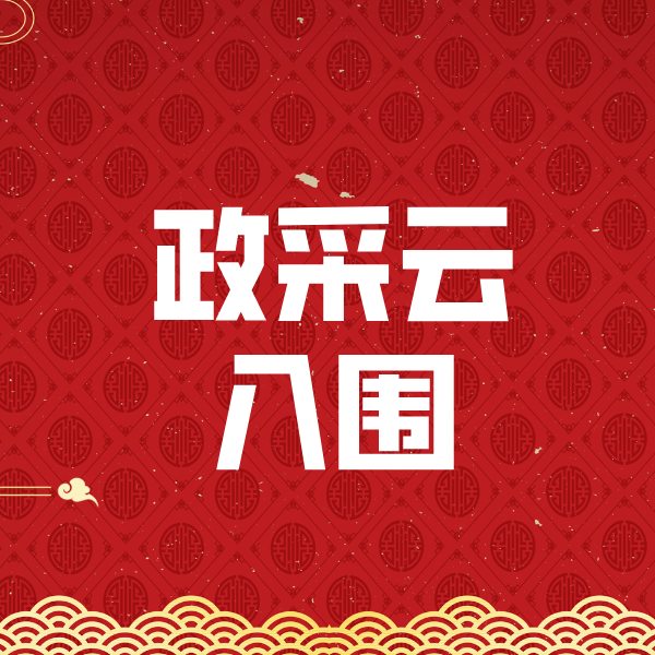 江苏政采云入围