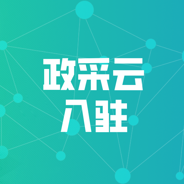 江苏政采云入驻